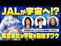 JALが宇宙へ！？航空会社が宇宙を目指すワケを直接聞いてみた！【#月女神イチ #宇宙飛行士VTuber】