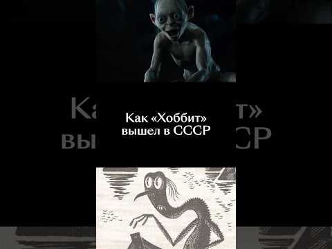 Хоббиты против капитализма #хоббит #властелинколец #толкин #кинопоиск #ссср #подкасты #фэнтези