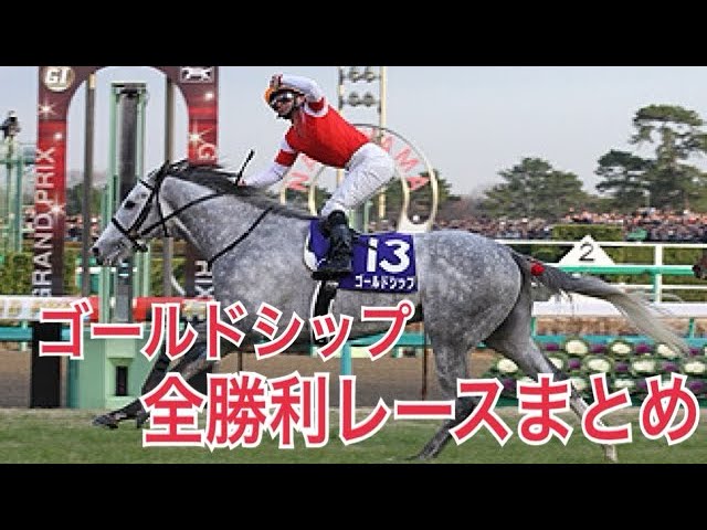 ゴールドシップ　まとめセット 破天荒】ゴールドシップ 全勝利レースまとめ - YouTube