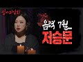 [심야괴담회] 한국의 동지(冬至), 베트남에서 저승문이 열리는 달(月), MBC 220804 방송