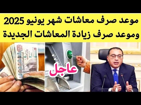 اخبار المعاشات موعد صرف معاشات شهر يونيو 2025 وتفاصيل الزيادة الجديدة للمعاشات