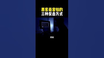 黑客最害怕的三种反击反式！ #hacker #网络安全 #计算机 #黑客 #编程