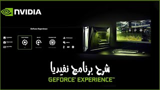 شرح برنامج NVIDIA GeForce Experience  بالتفصيل