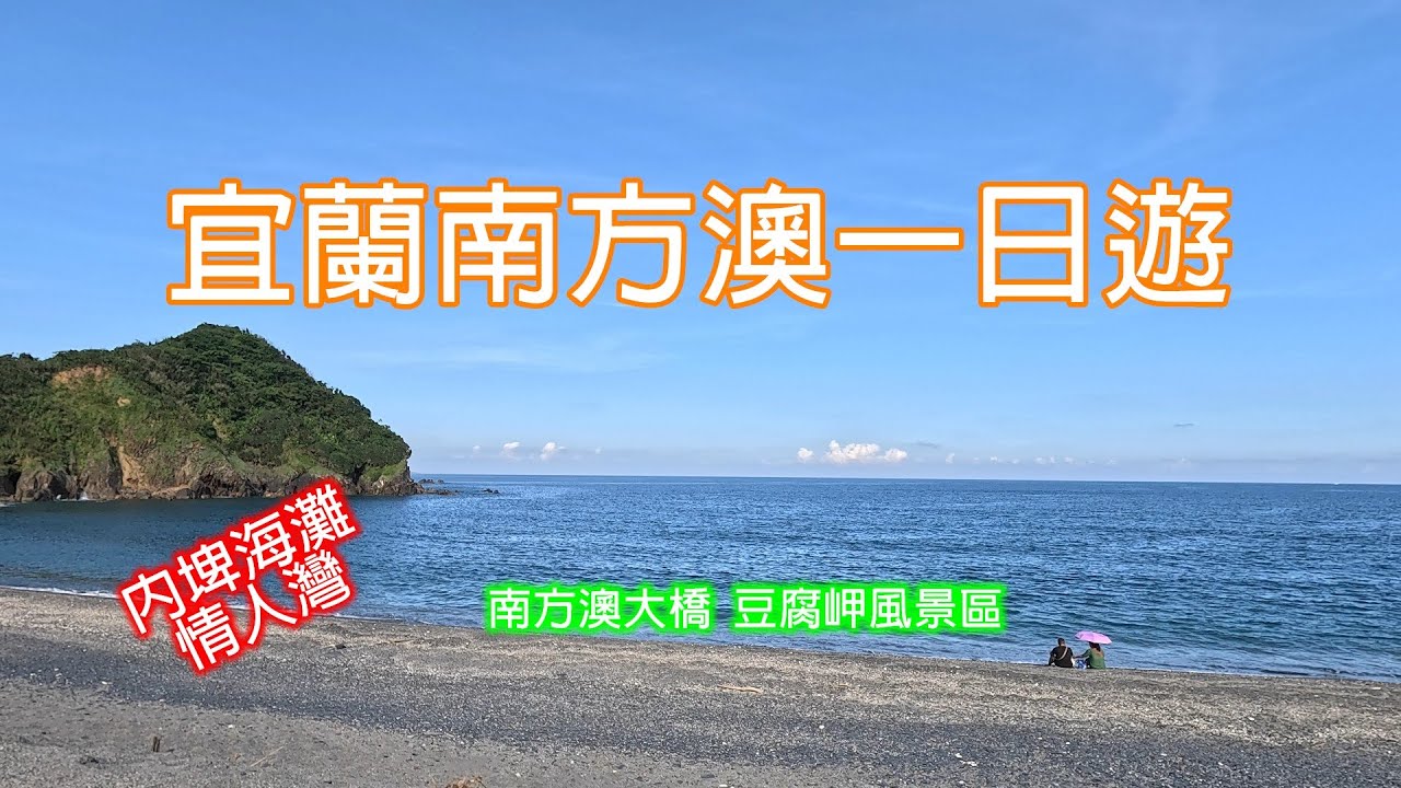 坐火車宜蘭南方澳一日遊｜蘇澳新車站｜南方澳大橋｜豆腐岬風景區｜內埤海灘｜情人灣｜北濱公園｜內埤漁港觀景點｜昭安宮｜東台首港｜南天宮金媽祖｜進安宮珊瑚媽祖｜