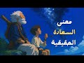 لماذا لا نشعر بالسعادة رغم بساطتها 