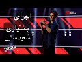 The Voice Persia Setin صدای برتر آواز بختیاری سعید ستین 