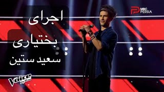 The Voice Persia _ Setin | صدای برتر آواز بختیاری سعید ستین