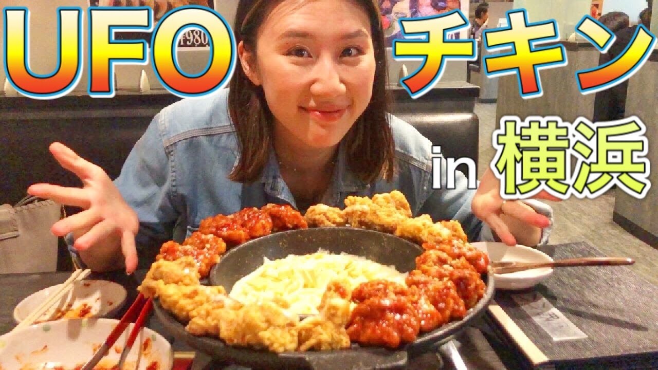 横浜の新大久保 新大久保で話題のufoチキンが横浜でも食べれるんだってよー 豚パパ伊勢佐木町店 Youtube