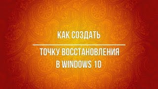 Как создать точку восстановления в Windows 10 Как создать точку восстановления в Windows 10