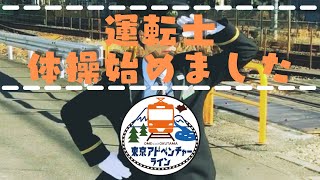 【JR東日本】東京アドベンチャーライン体操(青梅線青梅〜奥多摩)