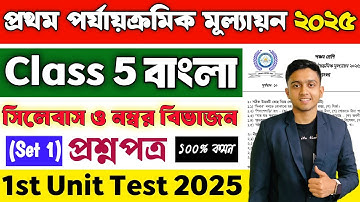 Class 5 Bengali 1st Unit Test Question Paper 2025 | Class 5 Bangla 1st Unit Test Suggestion 2025