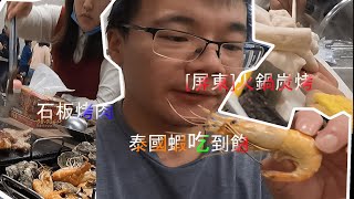 [屏東]泰國蝦吃到飽!吉鮮365石板烤肉火鍋兩吃，熟食任你吃到 ... 