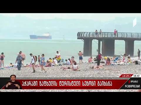 აჭარაში ზაფხულის ტურისტული სეზონი გაიხსნა