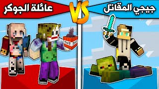 فلم ماين كرافت : جيجي المقاتل ضد عائلة الجوكر MineCraft Movie