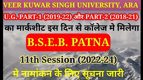 Vksu Part-1 (2019-22) & Part-2 (2018-21) Marksheet College मे मिल रहा है। Bseb (2022-24) Admission.