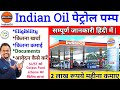Indian Oil का पेट्रोल पम्प कैसे open करें || How to open petrol Pump of India Oil company.