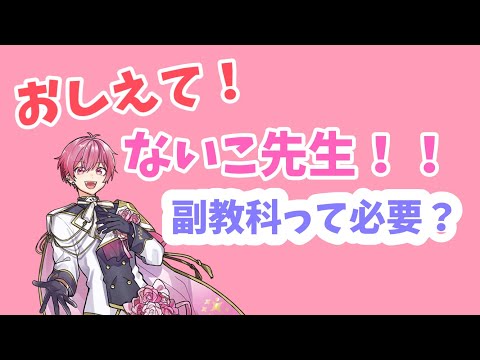 【教えて！内藤先生！】第１話🍣副教科の必要性 2022/11/30【いれいす切り抜き】