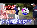 コックがほどける基本的な原因?意外すぎる?【 箱根湖畔ゴルフコース No.18 】