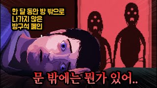 한 달 동안 이 남자가 방 밖으로 나가지 못한 이유..