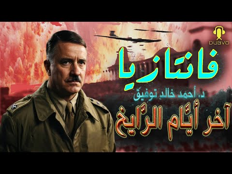 أخر أيام الرايخ  دراما إذاعية احمد خالد توفيق سلسلة فانتازيا