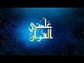 برنامج علمني القرآن مع عبد الحليم عوض الحلقة السادسة 