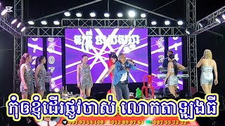 បទកុំឲខ្ញុំដើរផ្លូវចាស់ លោកតាឡុងធី ក្រុមតន្រ្តីនាយសង្ហា