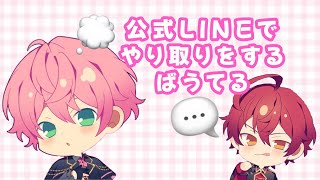てるとくん公式Lineでやり取りをするばうてる騎士A切り抜き