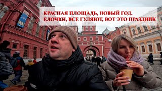 Вот Это Праздник! Москва. Красная Площадь Зима 2024, Манежная Площадь