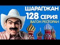 Рамиль Шарапов / Шарапжан / Вагон ресторан