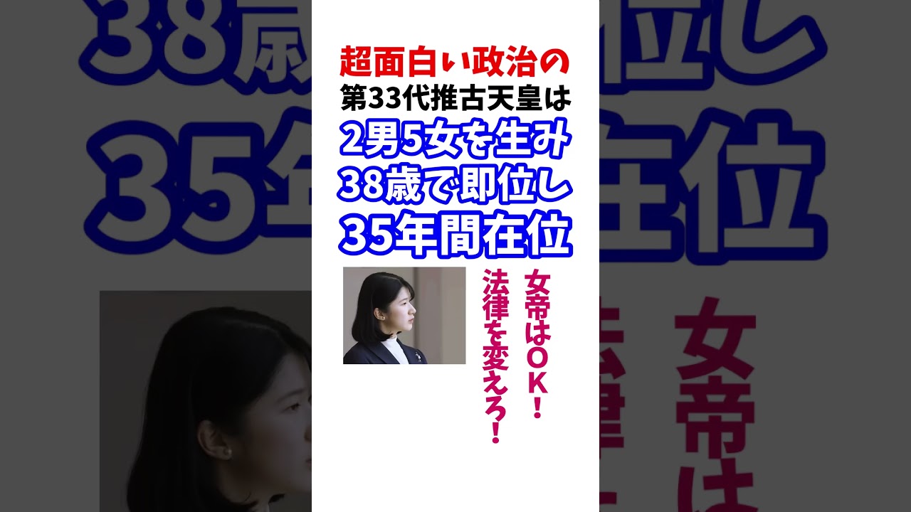 愛子天皇 推古天皇のように #政治系