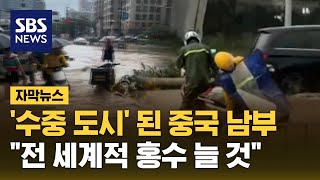 남 일 아니다…심상치 않은 중국 폭우 (자막뉴스) / SBS