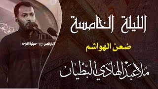 ضعن الهواشم | الملا عبدالهادي البطيان | ليلة 1443/1/5هـ