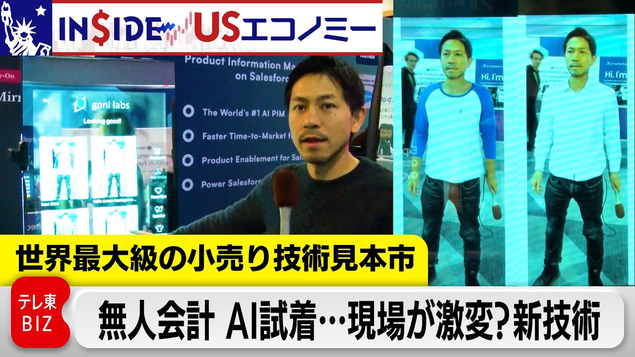 AI試着ミラー」「高精細3Dアバター」…小売りの現場を変える？新技術 