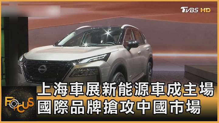 上海車展新能源車成主場 國際品牌搶攻中國市場｜方念華｜FOCUS全球新聞 20230419@tvbsfocus - 天天要聞