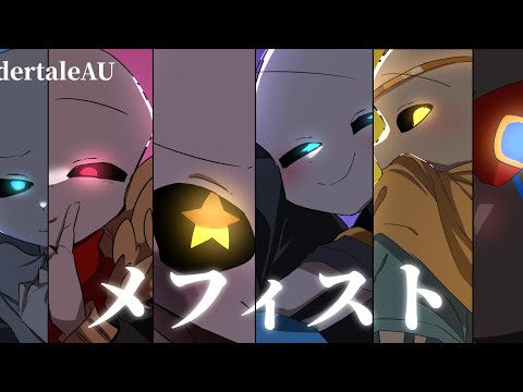推しの子EDの最初の部分のキャラをUndertaleAUのキャラに入れ変えたらめちゃくちゃかっこよかった