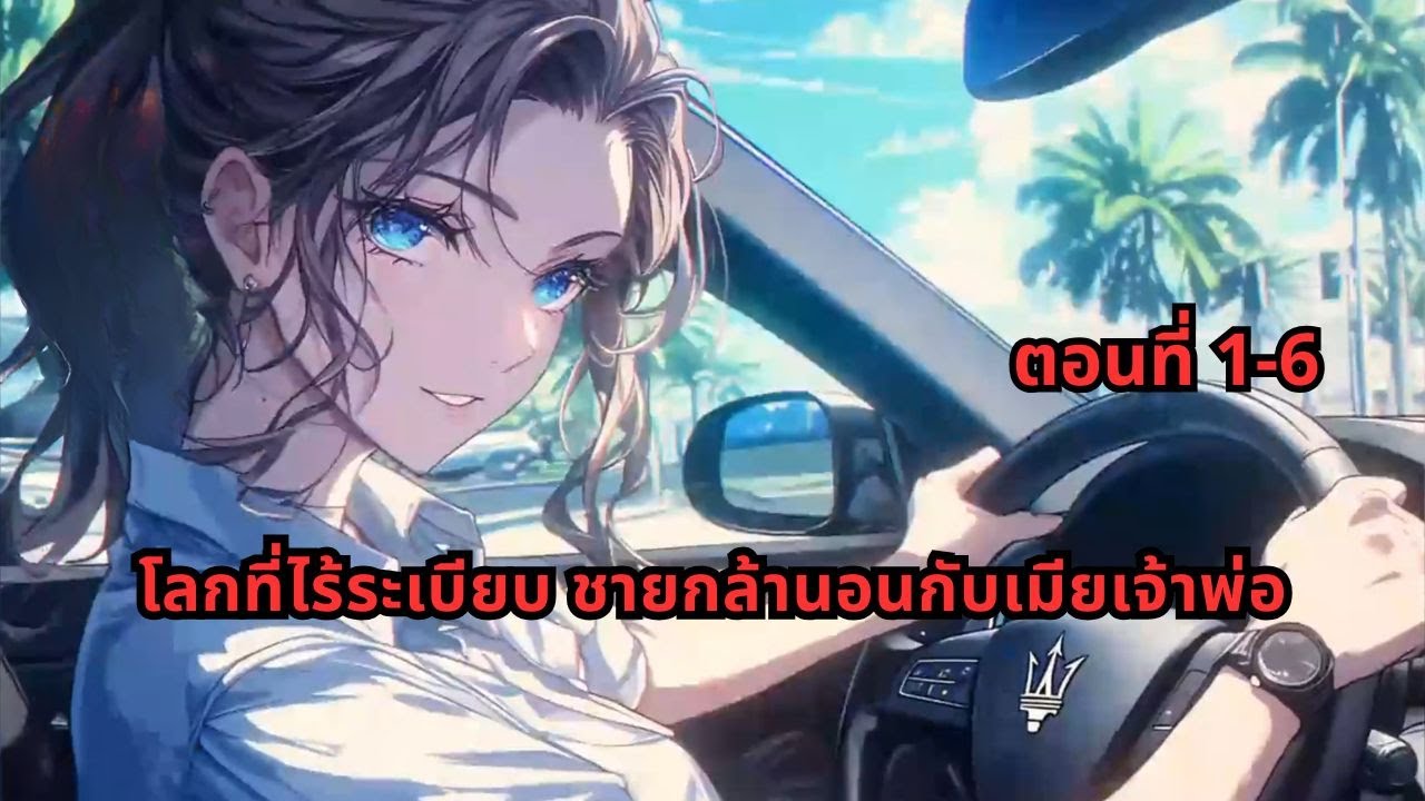 ตอนที่ 1-6| โลกที่ไร้ระเบียบ ชายกล้านอนกับเมียเจ้าพ่อ