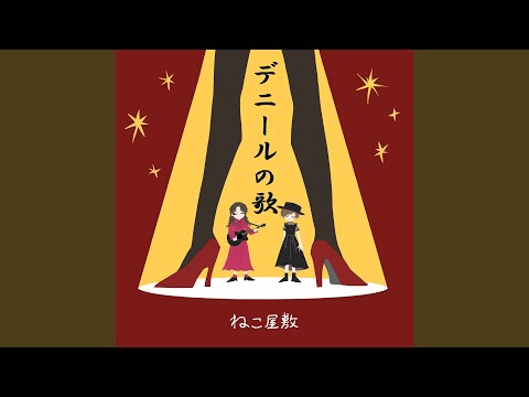デニールの歌