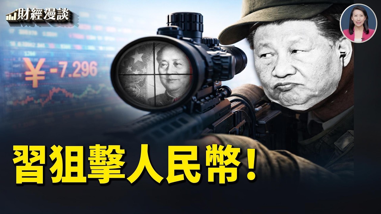 五角大廈最後通牒！AI上演「奧本海默」時刻 | 中共親自狙擊人民幣！【財經漫談】