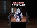 超アクロバットなイラストレーターの本気3D演武 #shorts #カグラナナ #3d