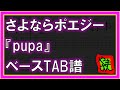 【TAB譜】『pupa - さよならポエジー』【Bass TAB】【ダウンロード可】