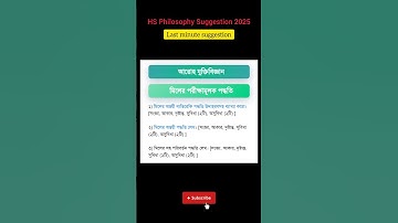 দ্বাদশ শ্রেণীর দর্শন সাজেশন 2025 / (মিলের পরীক্ষামূলক পদ্ধতি ) / HS Philosophy Suggestion 2025