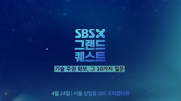 📢 [SBS X 그랜드 퀘스트] 기술주권 확보 위해 과학·기술계 석학과 업계 리더들이 머리 맞댄다! 🎬🔥