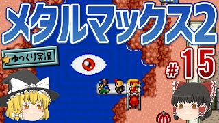 [Yukkuri Commentary] SNES Metal Max 2 #15 [Retro Games]