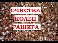 Медные кольца Рашига. Очистка.