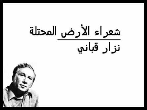 نزار قباني شعراء الأرض المحتلة