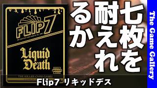 【Flip 7 : リキッドデス】７枚めくるまで耐えられるか / ボードゲーム レビュー