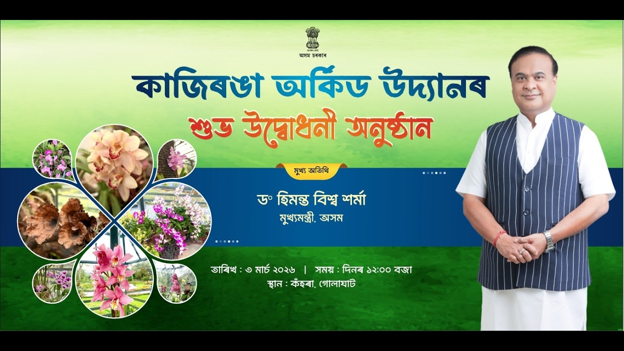 Delighted to inaugurate the Kaziranga Orchid Park at Kohora