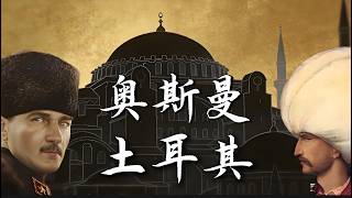 一口气看完，土耳其全史