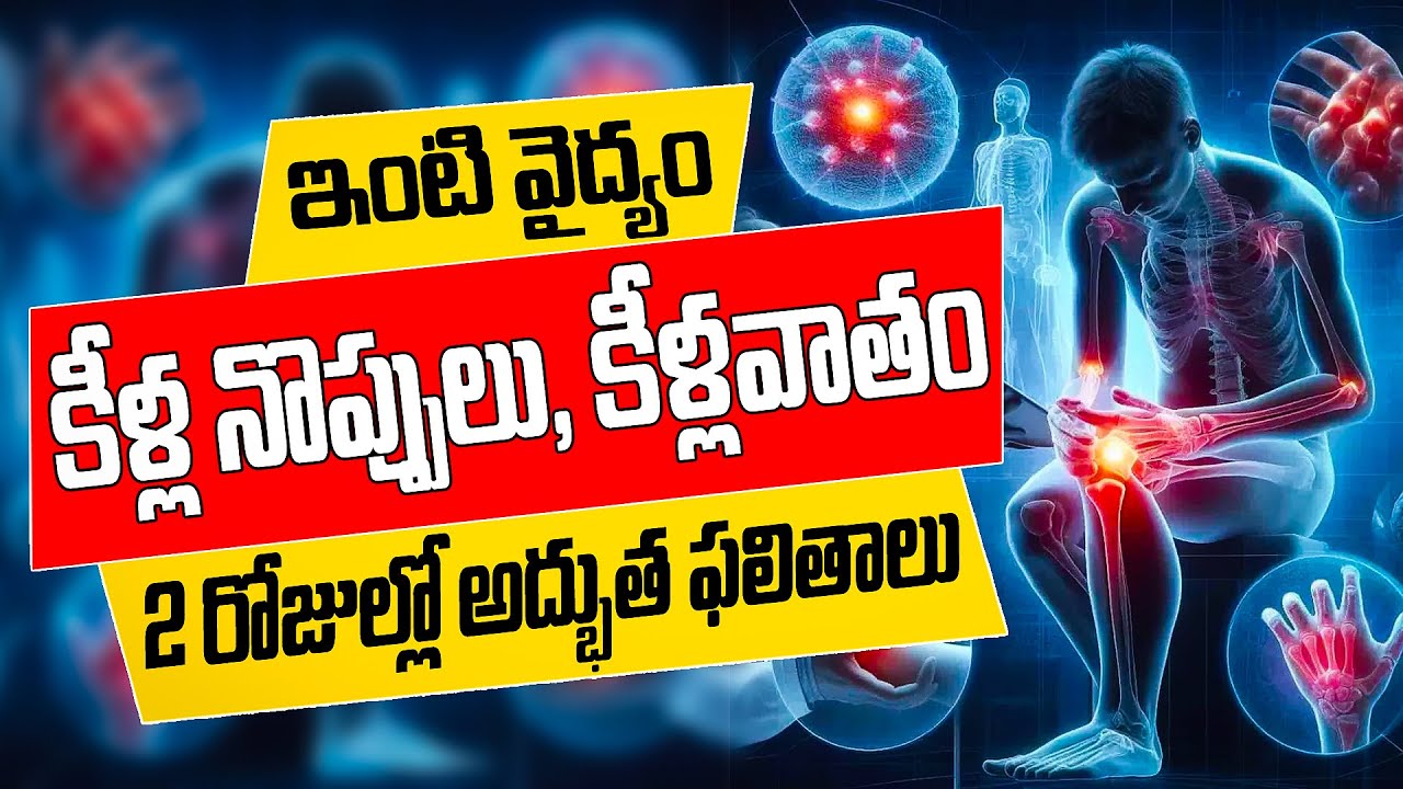 కీళ్ల నొప్పులు, కీళ్లవాతానికి ఇంటి వైద్యం| Rheumatoid Arthritis | Joint Pain | Knee Pain | Back Pain