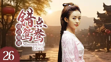 《错点鸳鸯戏点鸳鸯 Mismatched Love》第26集 | 赵丽颖、戚迹、韩栋